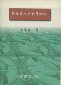 民謠詩人金素月論析